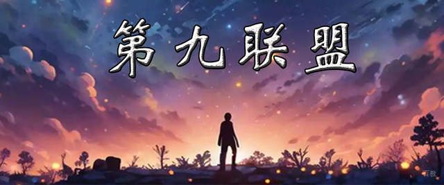济南第九联盟