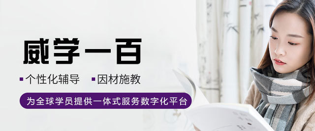 厦门威学一百