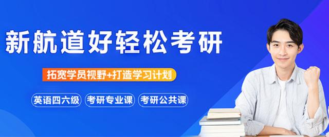 北京新航道好轻松考研