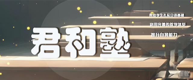 杭州君和塾