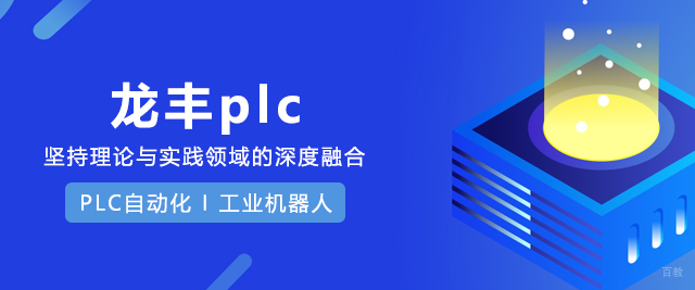 上海龙丰plc