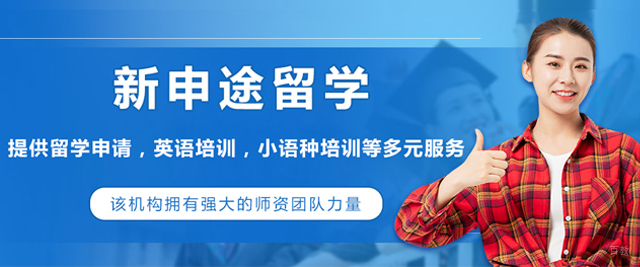 北京新申途留学