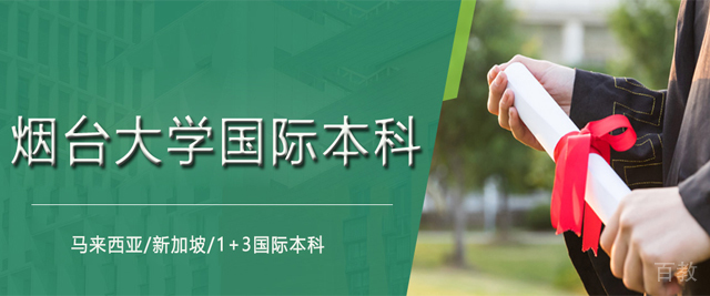 烟台大学国际本科学校