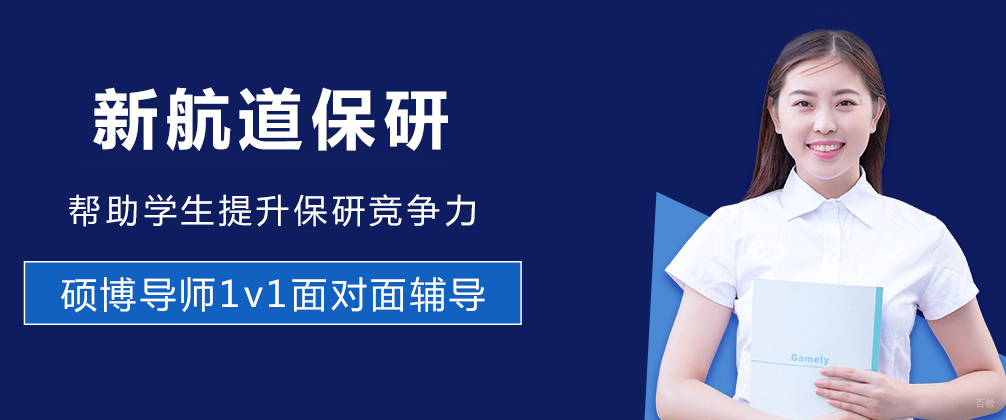成都新航道保研