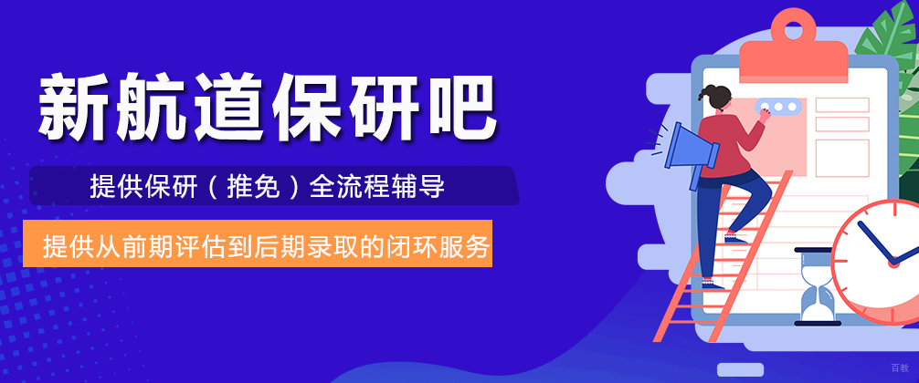 重庆新航道保研吧