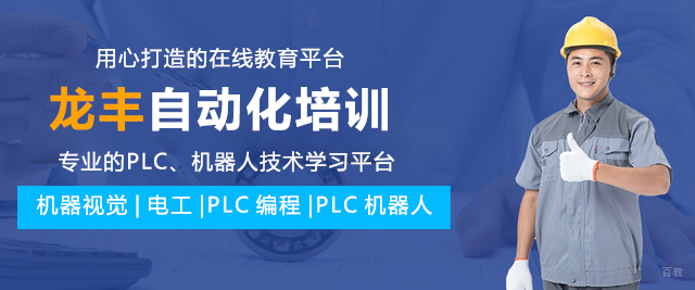 上海龙丰自动化培训