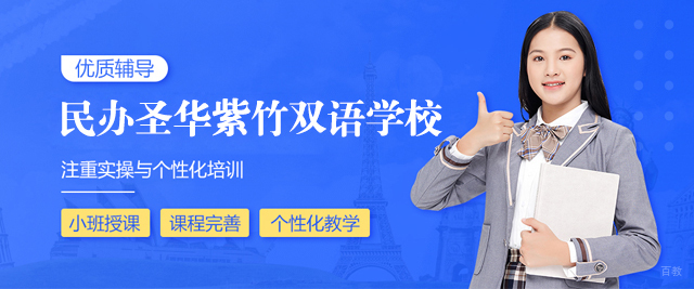 上海民办圣华紫竹双语学校
