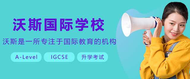 沈阳沃斯国际学校