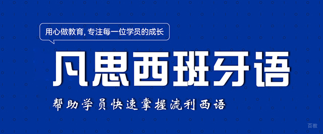 杭州凡思西班牙语