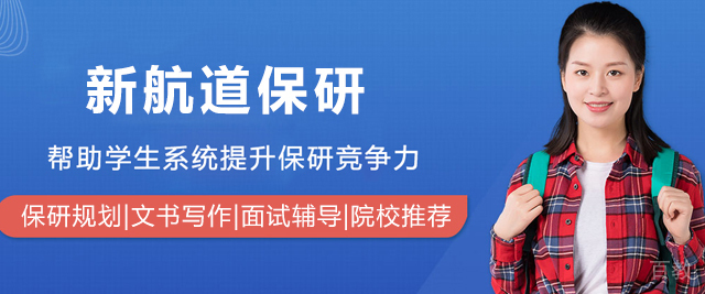 上海新航道保研吧