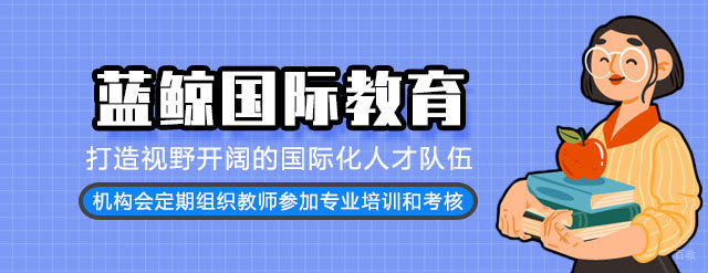 福州蓝鲸国际教育
