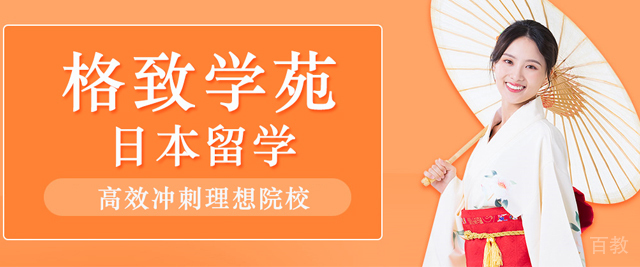 武汉格致学苑日本留学
