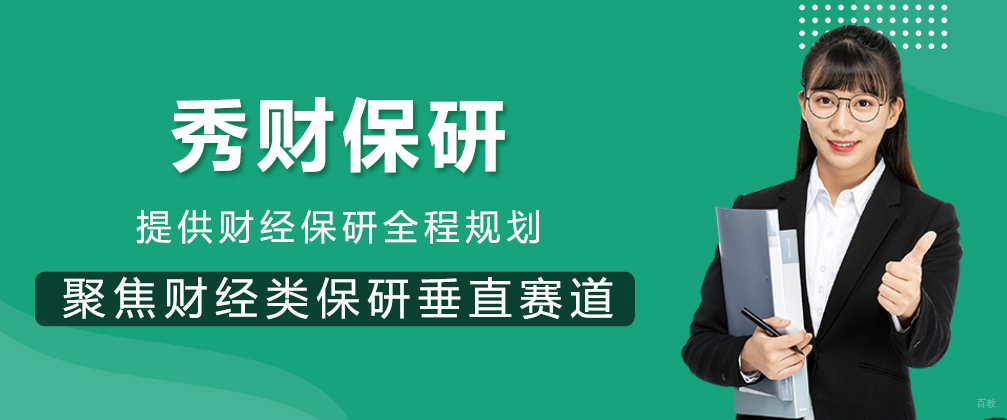 成都秀财保研