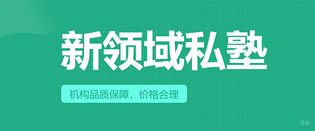 新领域私塾