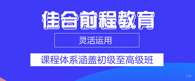 佳合前程教育