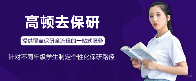上海高顿去保研