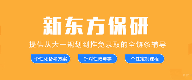 大连新东方保研