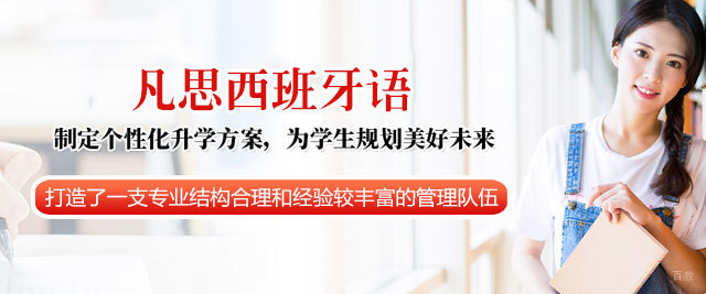 厦门凡思西班牙语