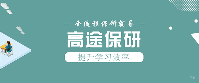 高途保研