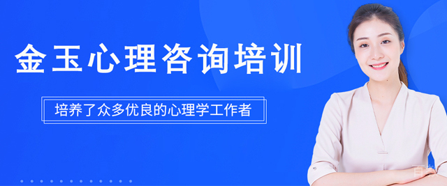 济南金玉心理咨询培训