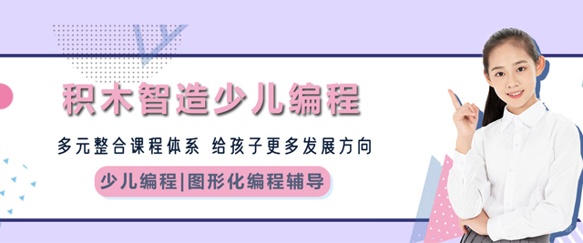 北京积木智造少儿编程