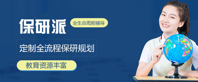 乌鲁木齐保研派