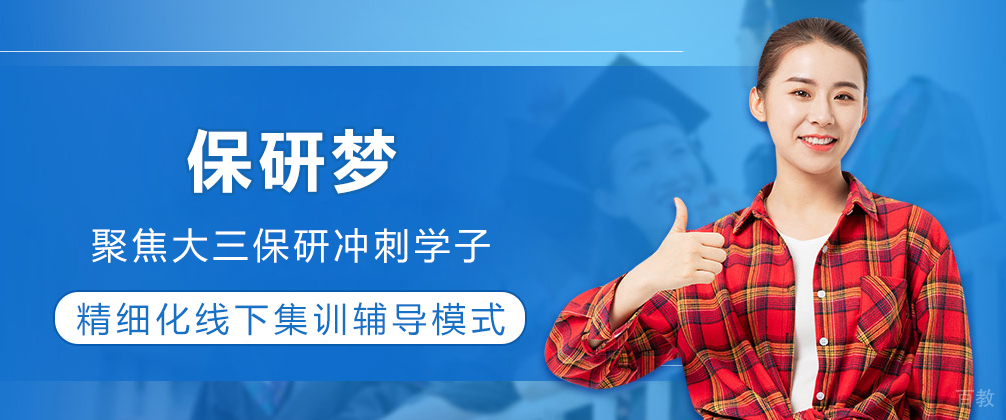 重庆保研梦