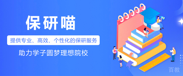 上海保研喵