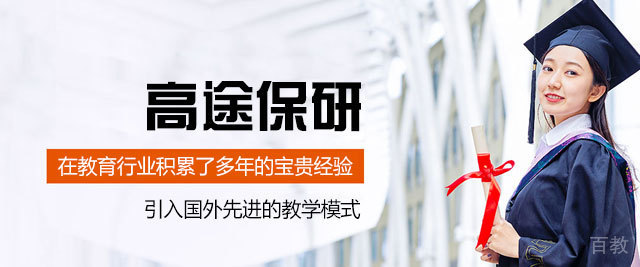 郑州高途保研