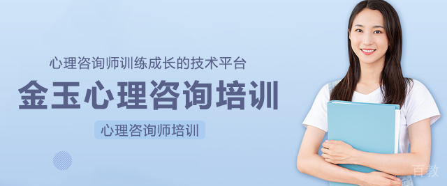 上海金玉心理咨询培训