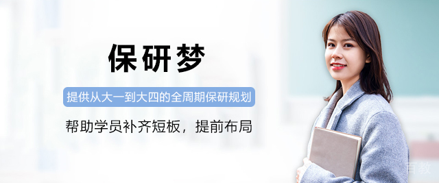 保研梦