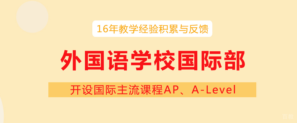 成都外国语学校国际部