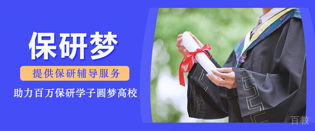 武汉保研梦