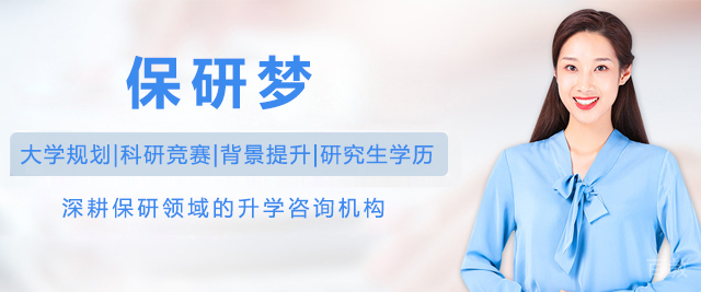 上海保研梦