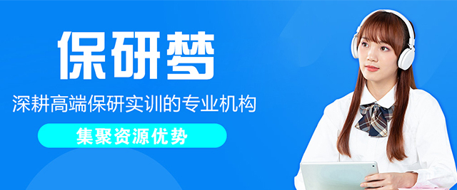 保研梦