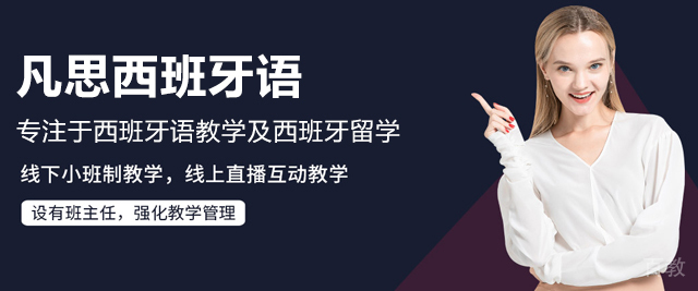 广州凡思西班牙语