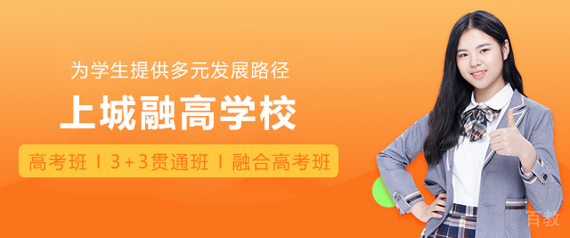 上海上城融高学校