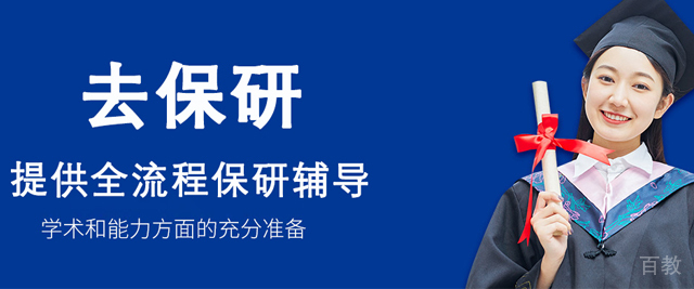 济南去保研