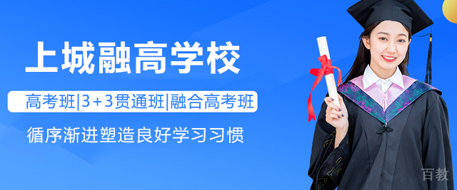 上海上城融高学校