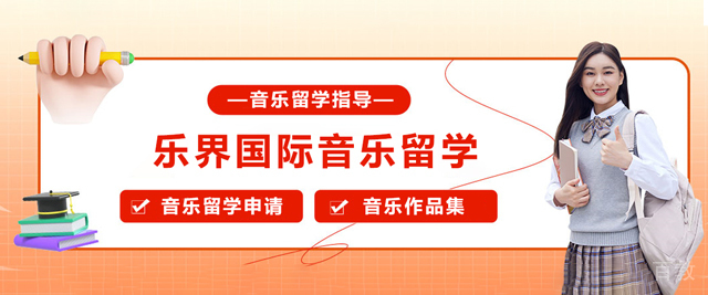 天津乐界国际音乐留学