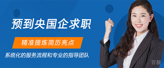 预到央国企求职