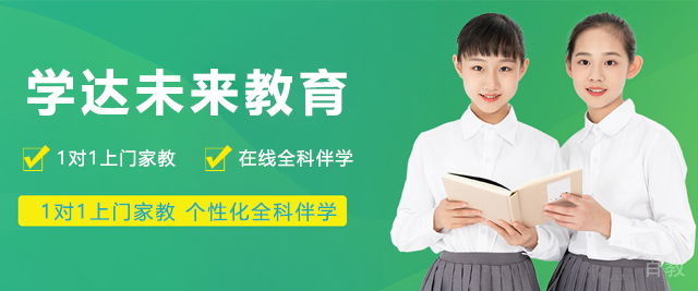上海学达未来教育