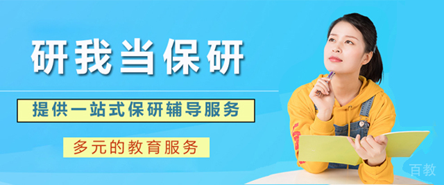 北京研我当保研