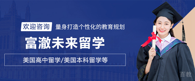天津富澈未来留学