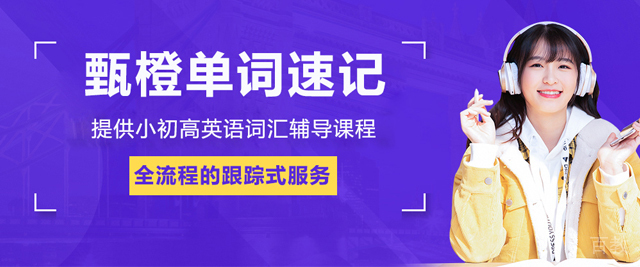 北京甄橙单词速记