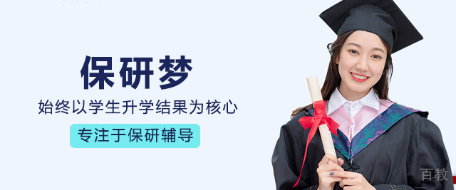 保研梦