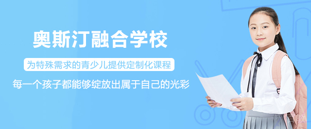 奥斯汀融合学校