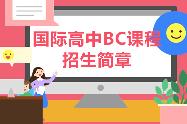 上海国际高中BC课程招生简章-中加枫华国际学校
