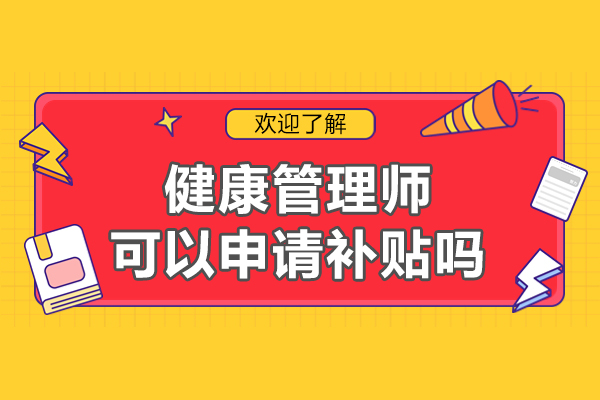 报考健康管理师可以申请补贴吗-怎么申领