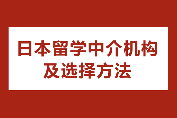 上海日本留学中介机构有哪些-机构怎么选择